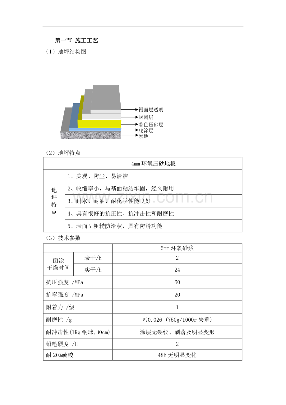 主框架地面环氧砂浆施工方案.doc_第1页
