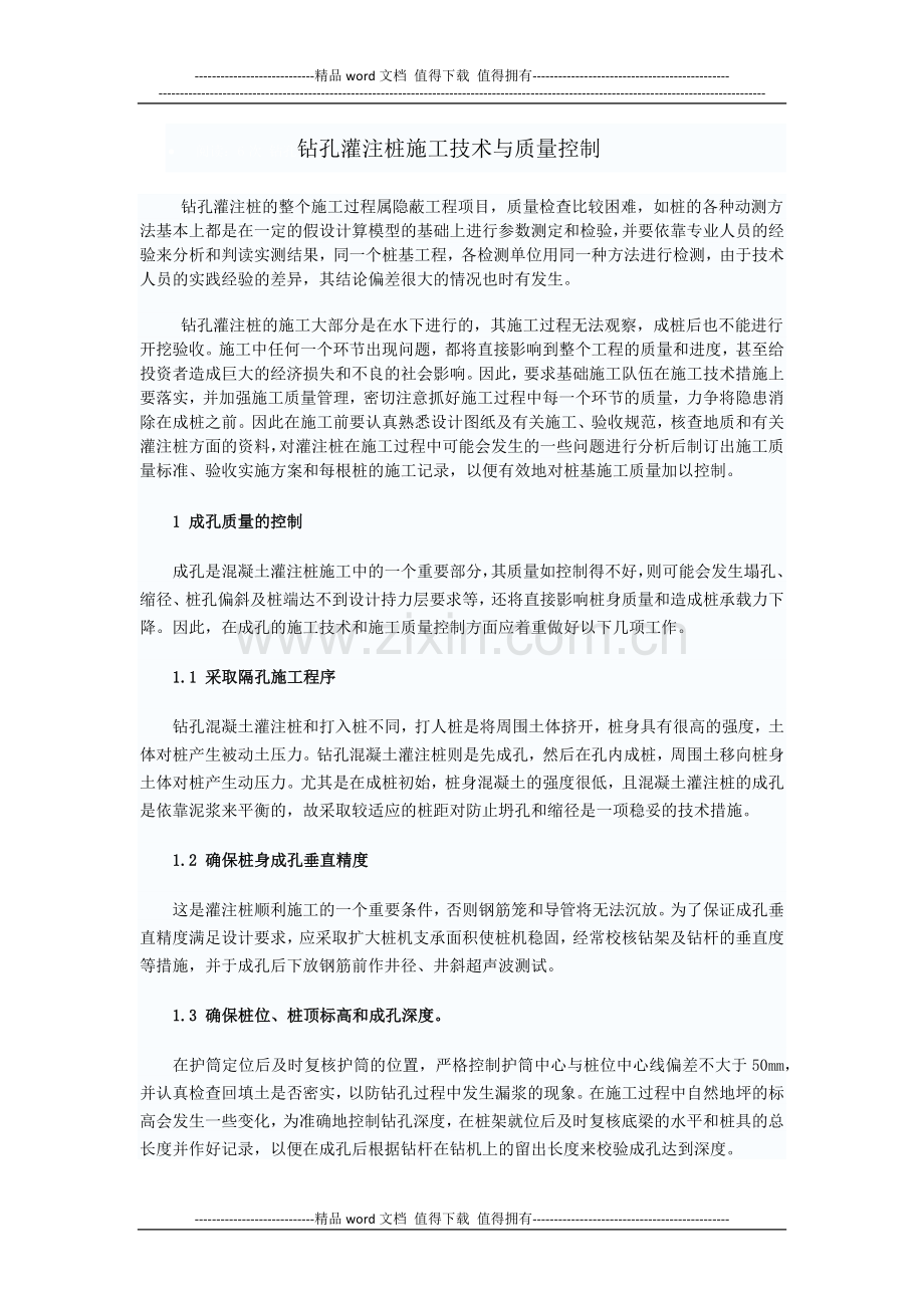 钻孔灌注桩的施工技术与质量控制.docx_第1页
