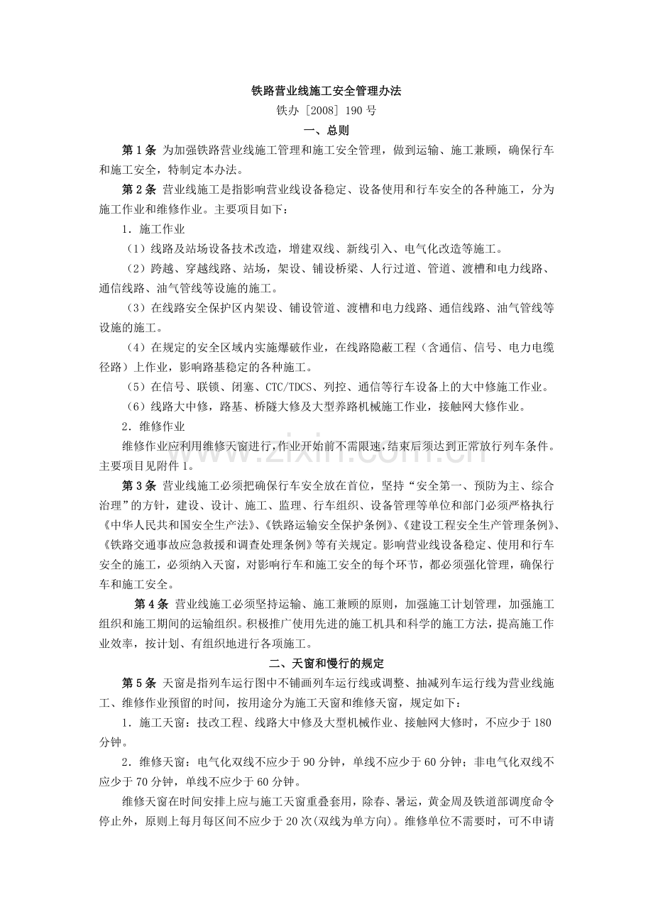1.铁路营业线施工安全管理办法.doc_第1页