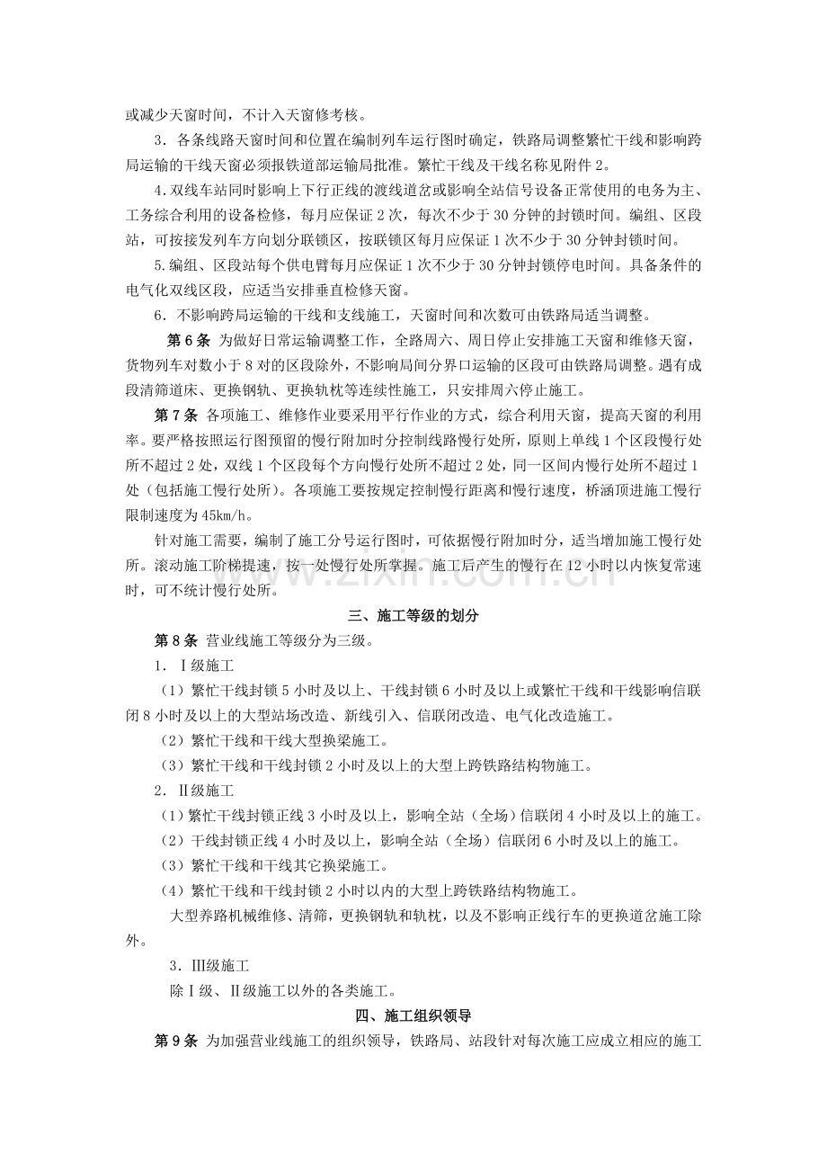 1.铁路营业线施工安全管理办法.doc_第2页