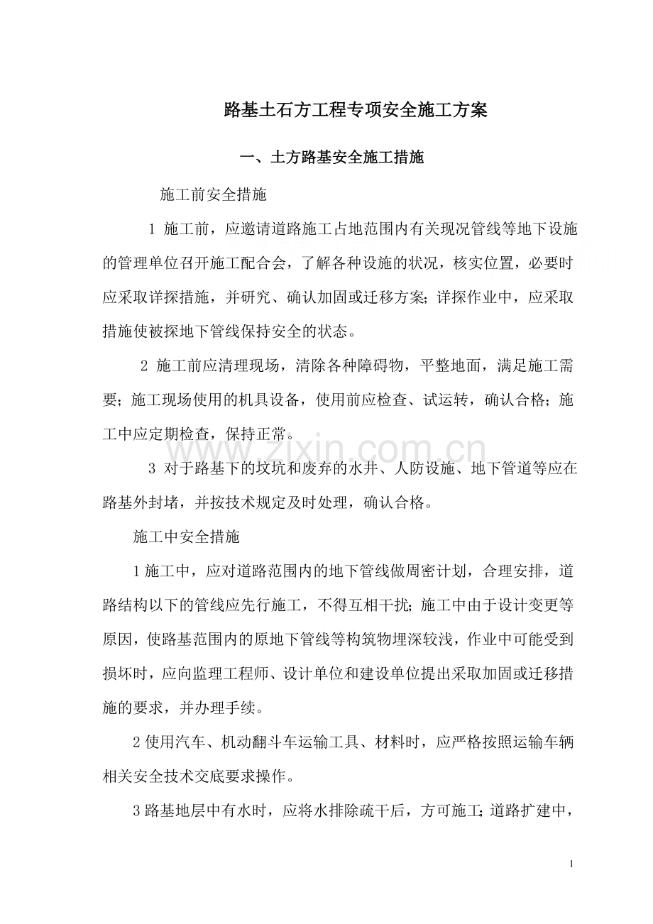 路桥工程施工安全方案汇编-secret.doc_第1页