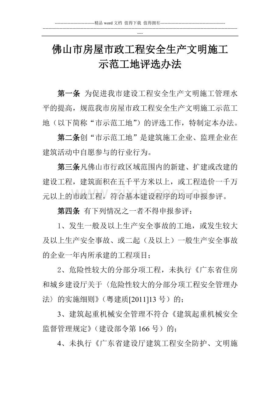 佛山市房屋市政工程安全生产文明施工示范工地评选办法.doc_第1页