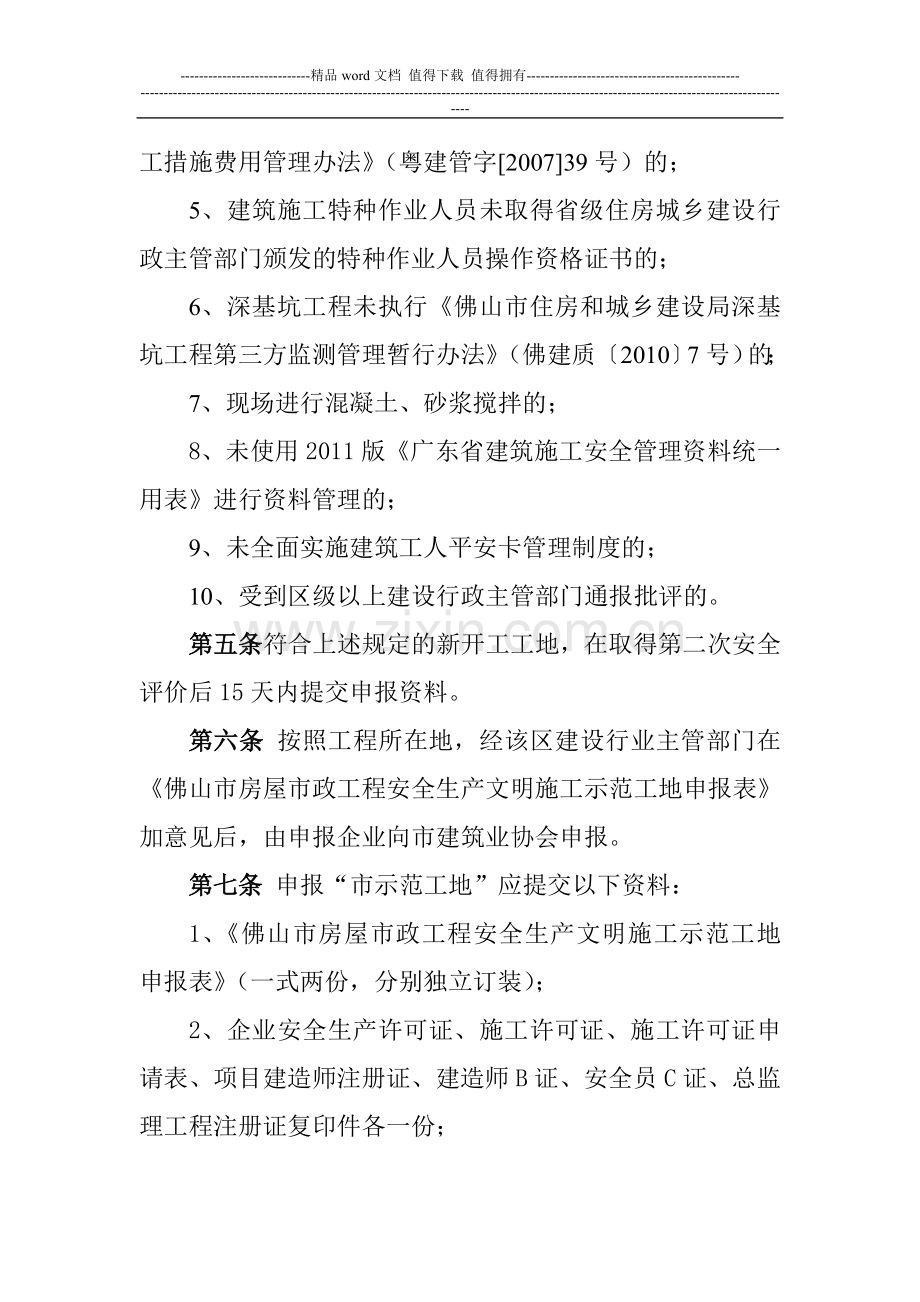 佛山市房屋市政工程安全生产文明施工示范工地评选办法.doc_第2页
