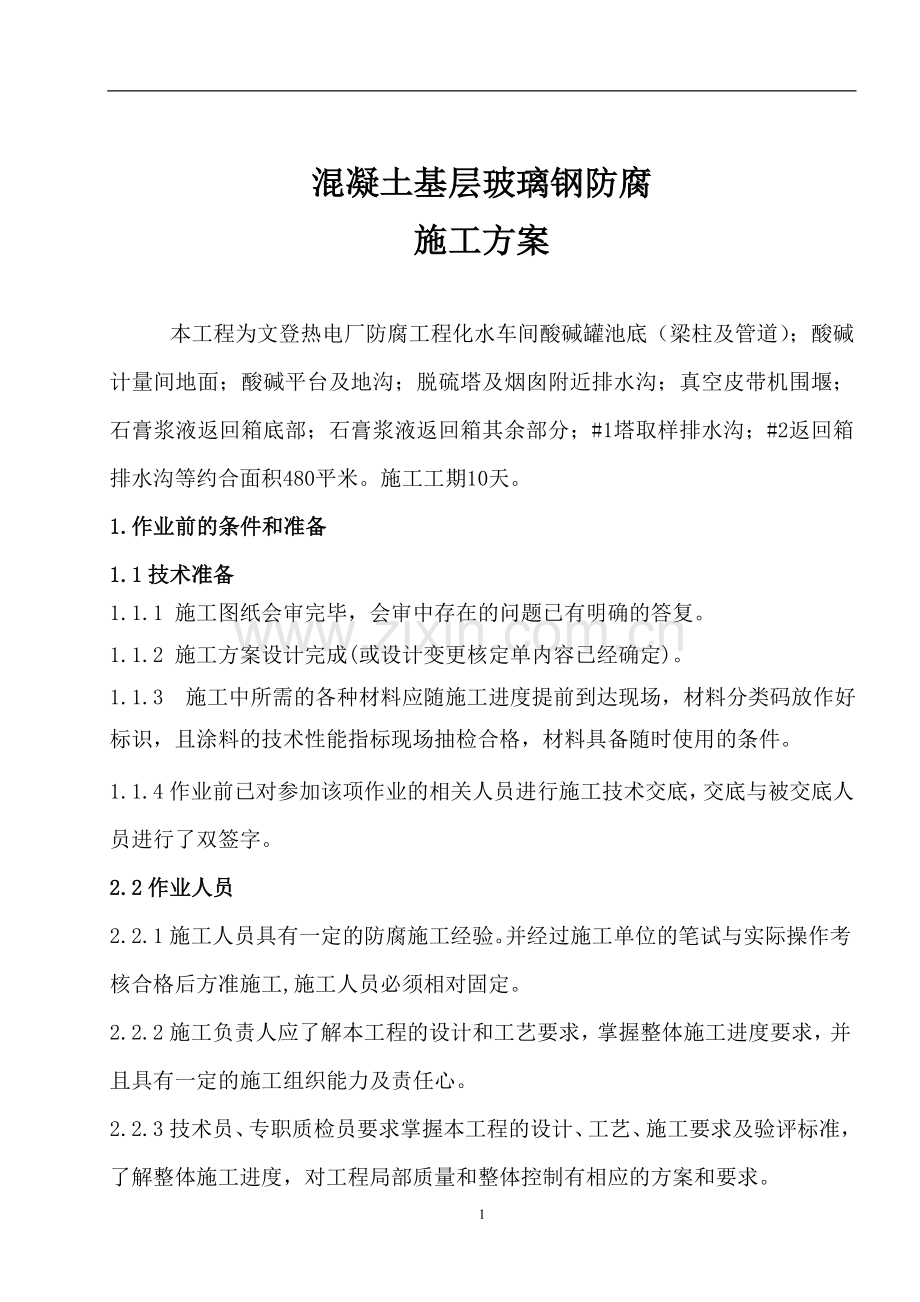混凝土面层环氧玻璃钢防腐施工方案.doc_第1页