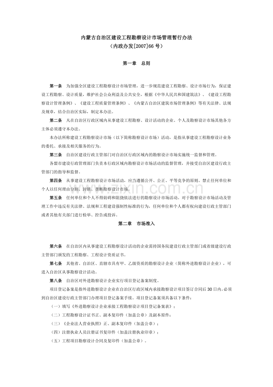 内蒙古自治区建设工程勘察设计市场管理暂行办法.doc_第1页