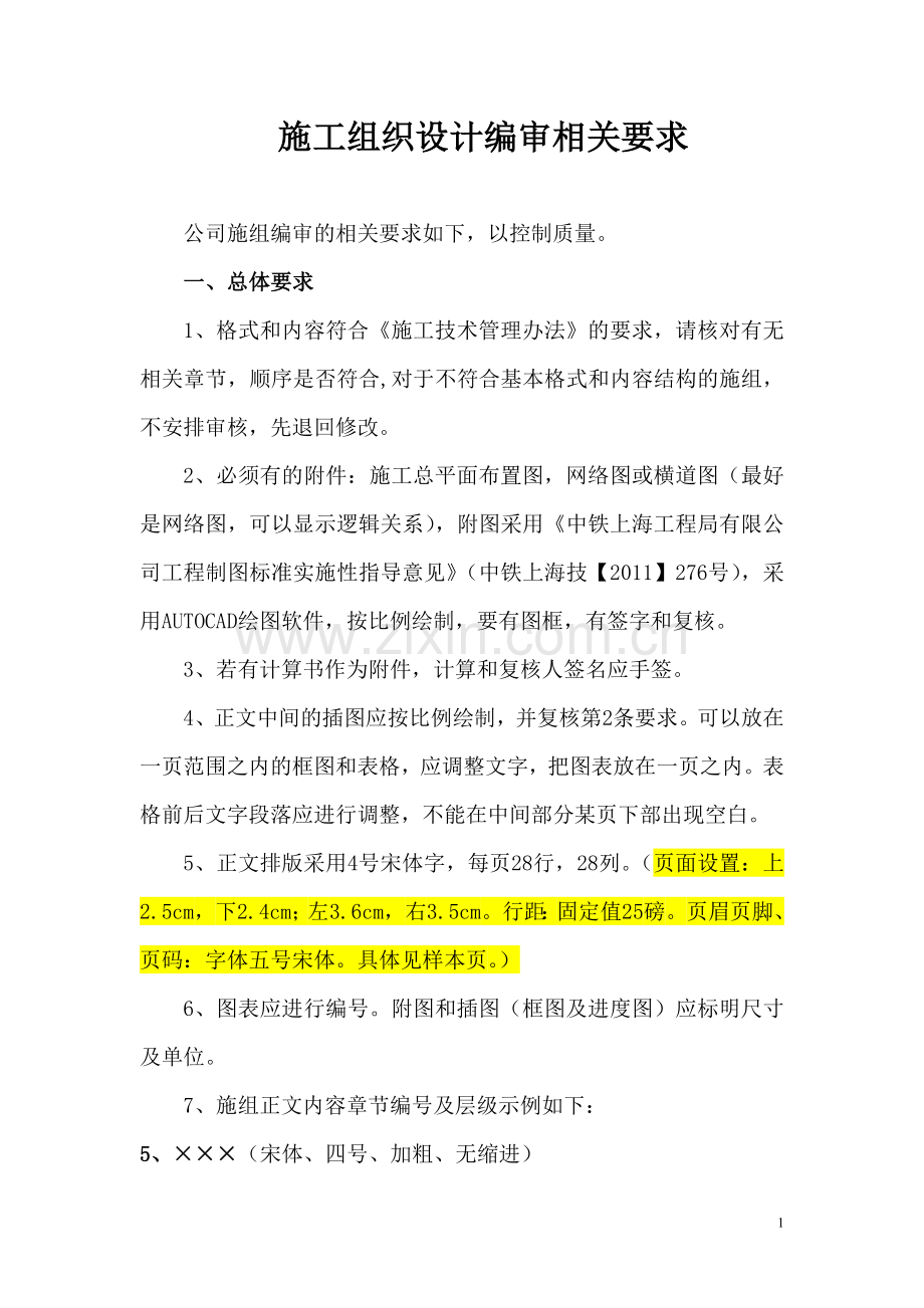 施工组织设计编审相关要求.doc_第1页