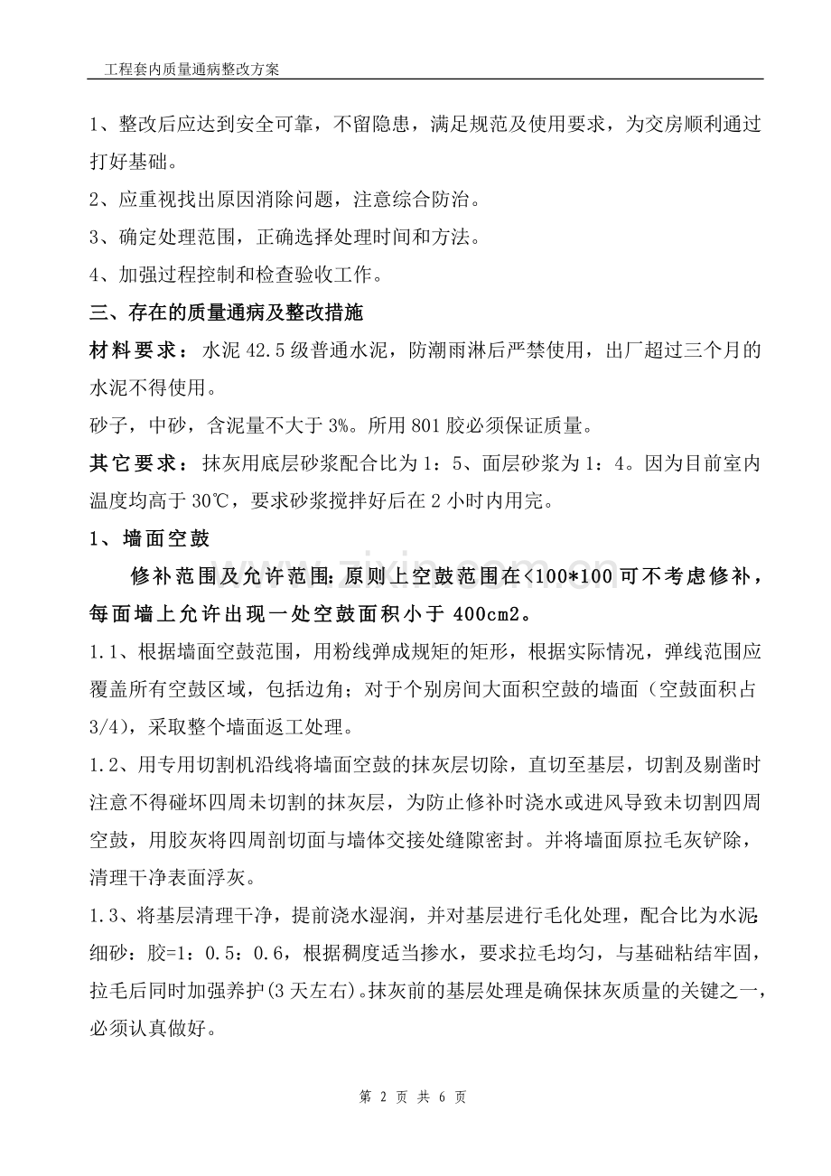分户验收质量通病方案.doc_第2页