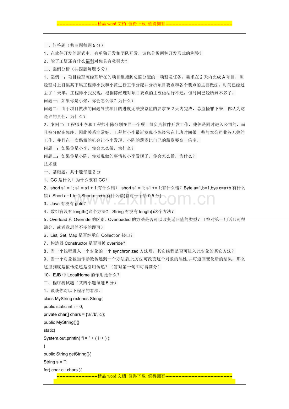 某公司Java工程师面试题笔试题.doc_第1页