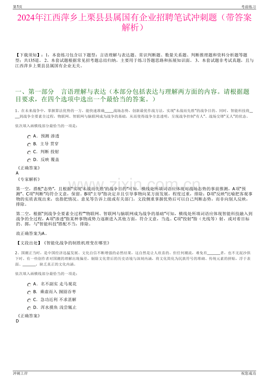 2024年江西萍乡上栗县县属国有企业招聘笔试冲刺题（带答案解析）.pdf_第1页