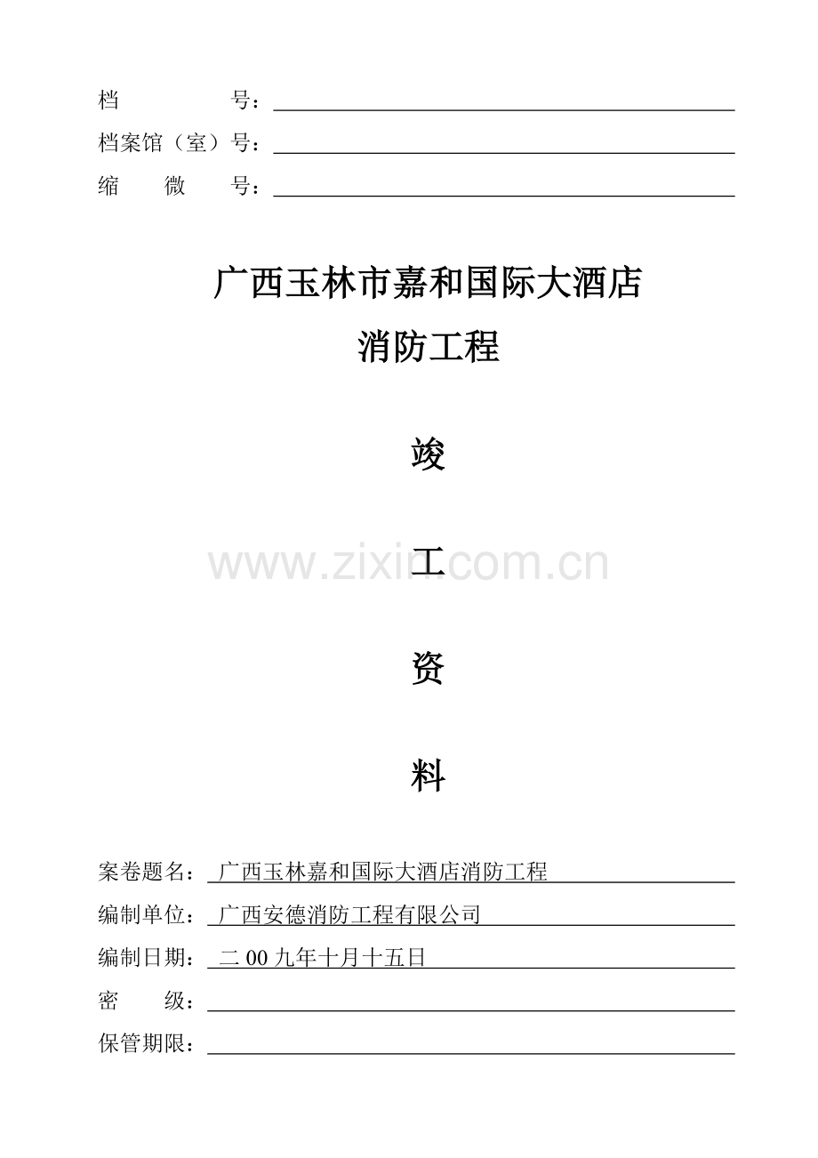 竣工资料消防资料1.doc_第1页