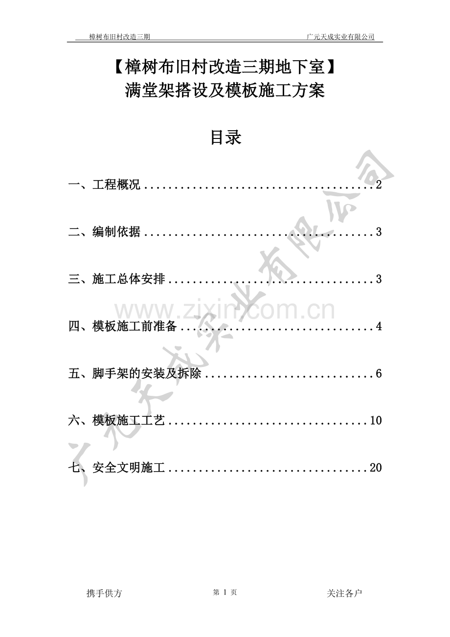 樟树布旧村改造三期地下室满堂架搭设及模板施工方案.doc_第1页