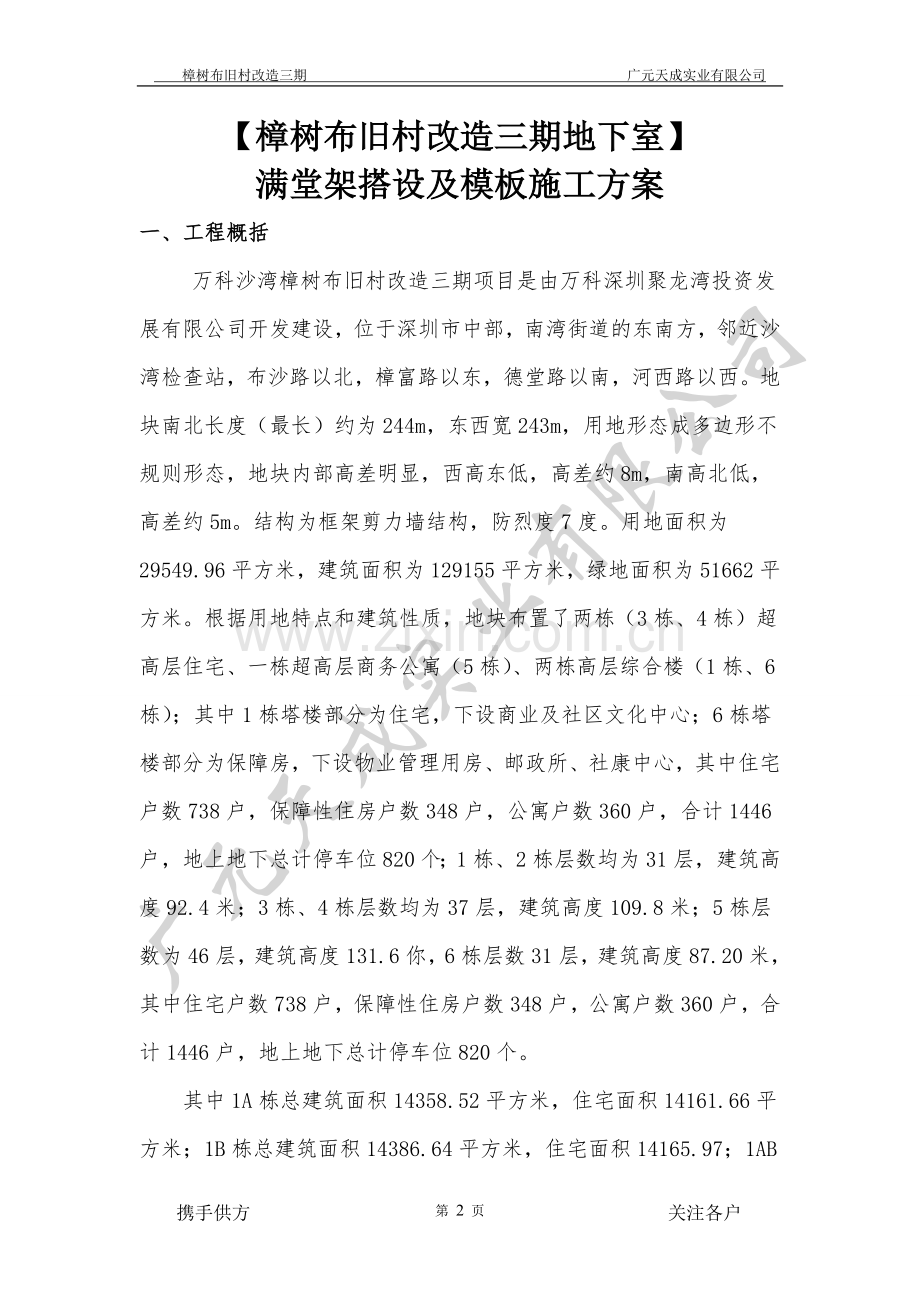 樟树布旧村改造三期地下室满堂架搭设及模板施工方案.doc_第2页