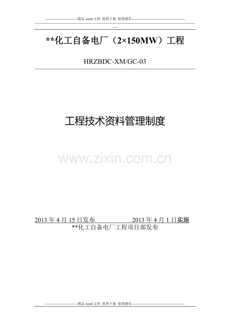 工程技术资料管理制度.docx_第1页