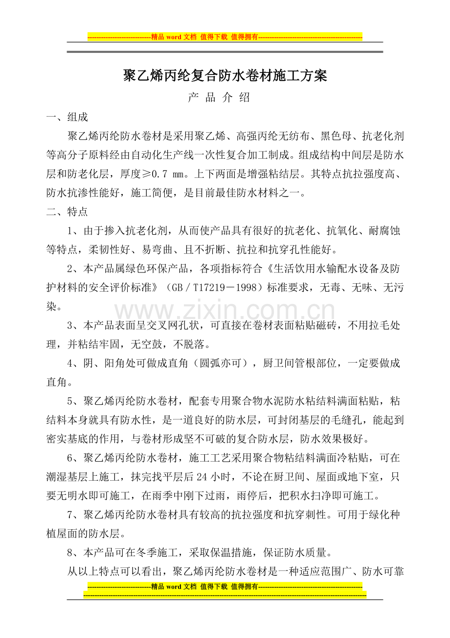 宏源牌聚乙烯丙纶防水卷材地下防水工程施工方案.doc_第1页