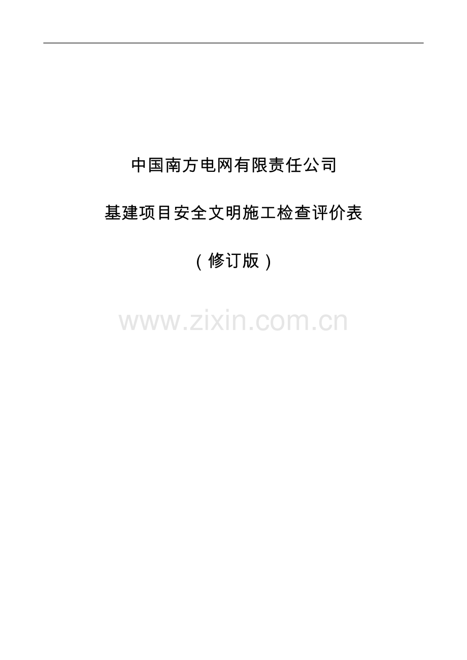 南网基建项目安全文明施工检查评价表(2014修订版).doc_第1页