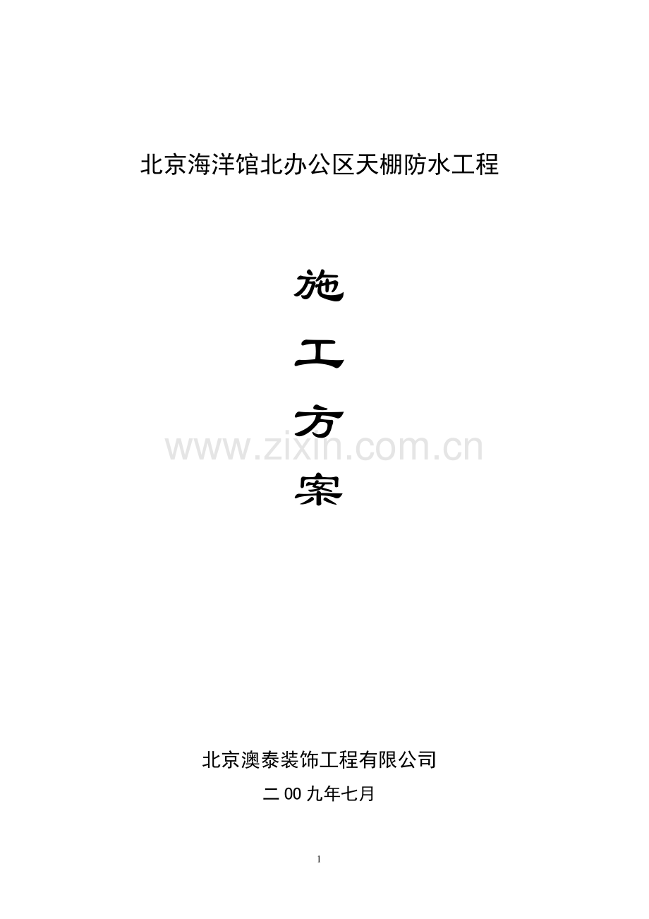 地下室车库顶板注浆堵漏施工方案.doc_第1页