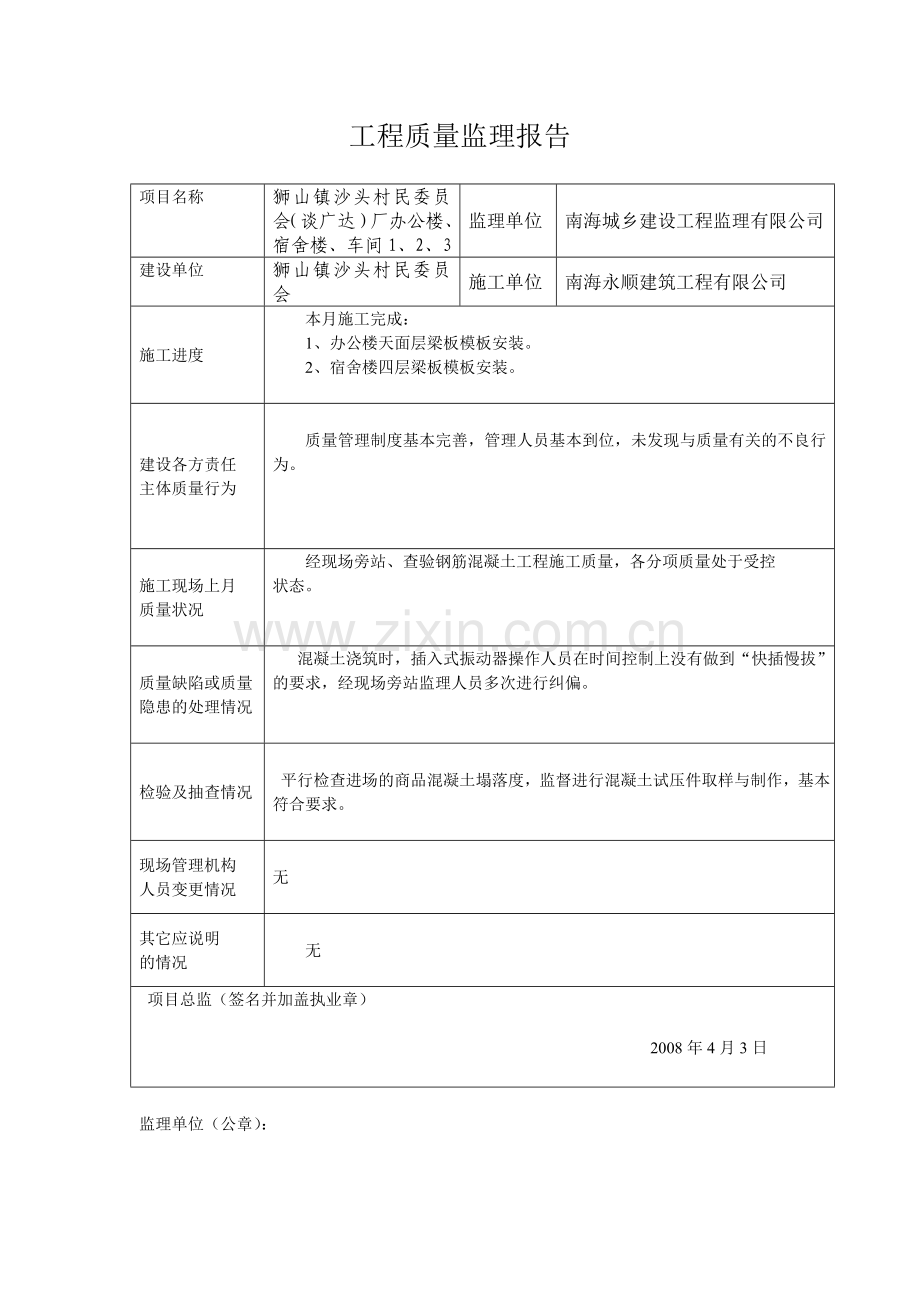 工程质量安全监理报告200803.doc_第1页