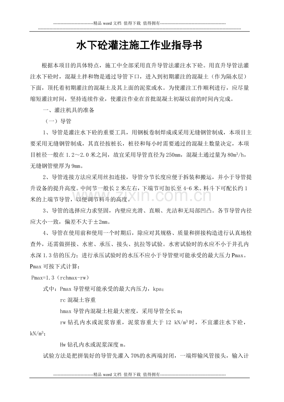 水下砼灌注施工作业指导书.doc_第1页