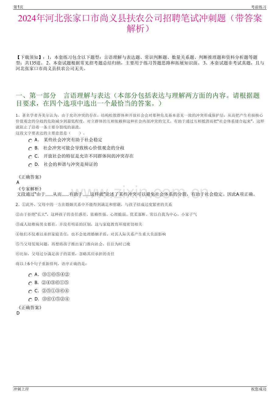 2024年河北张家口市尚义县扶农公司招聘笔试冲刺题（带答案解析）.pdf_第1页