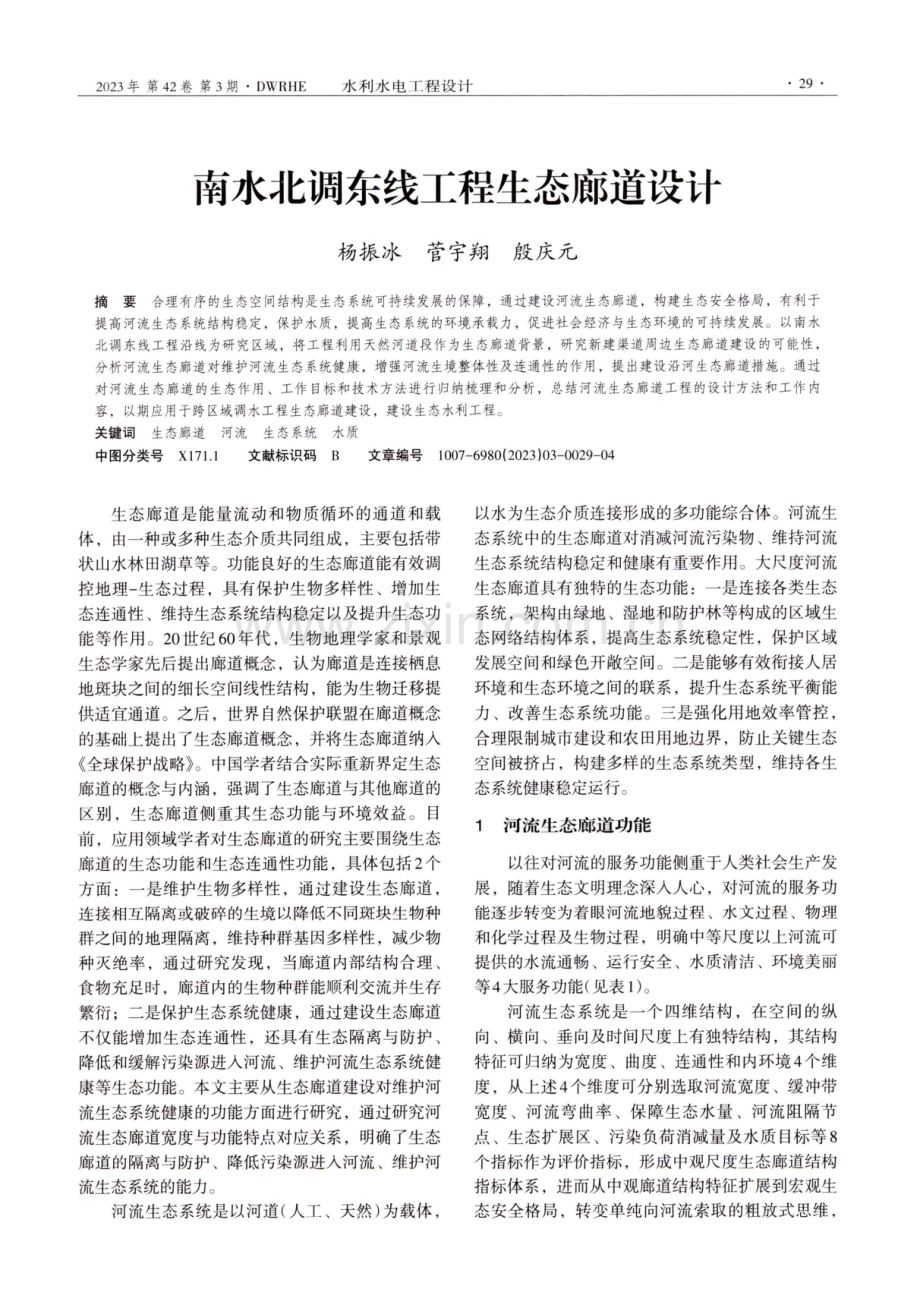 南水北调东线工程生态廊道设计.pdf_第1页