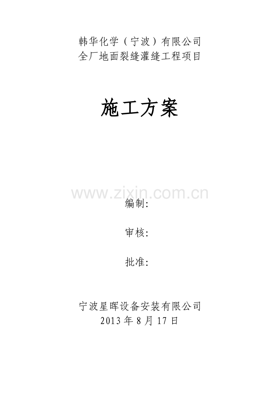 全厂地面裂缝灌缝工程项目施工方案.doc_第1页