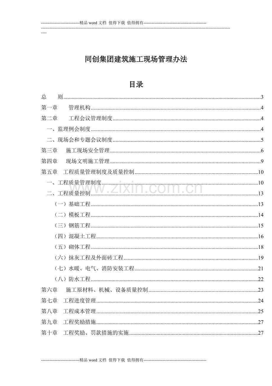 同创集团建筑施工现场管理办法.doc_第1页