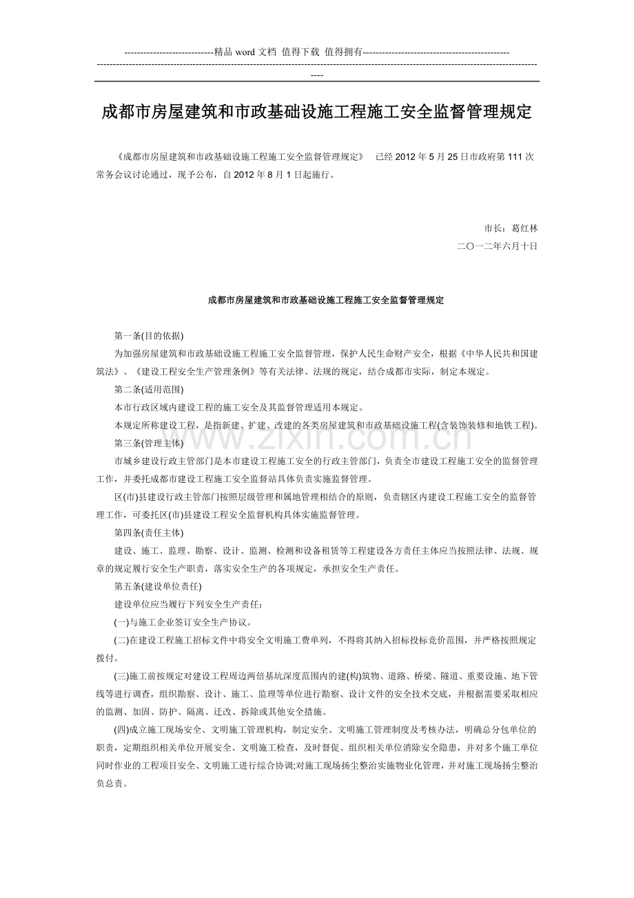 成都市房屋建筑和市政基础设施工程施工安全监督管理规定.doc_第1页