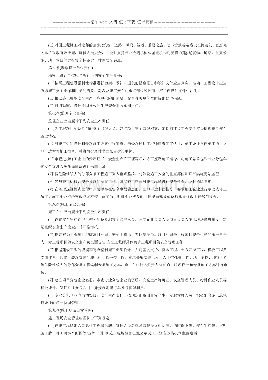 成都市房屋建筑和市政基础设施工程施工安全监督管理规定.doc_第2页