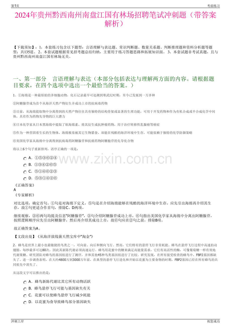 2024年贵州黔西南州南盘江国有林场招聘笔试冲刺题（带答案解析）.pdf_第1页