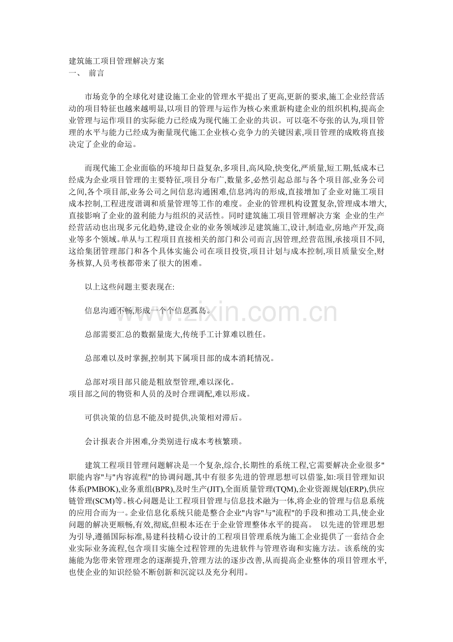 建筑施工项目管理解决方案.doc_第1页