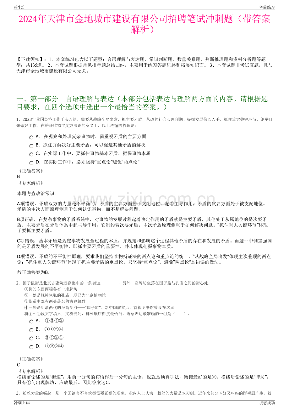 2024年天津市金地城市建设有限公司招聘笔试冲刺题（带答案解析）.pdf_第1页
