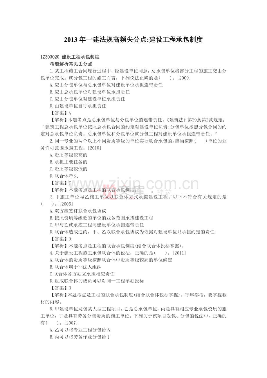2013年一建法规高频失分点建设工程承包制度.doc_第1页