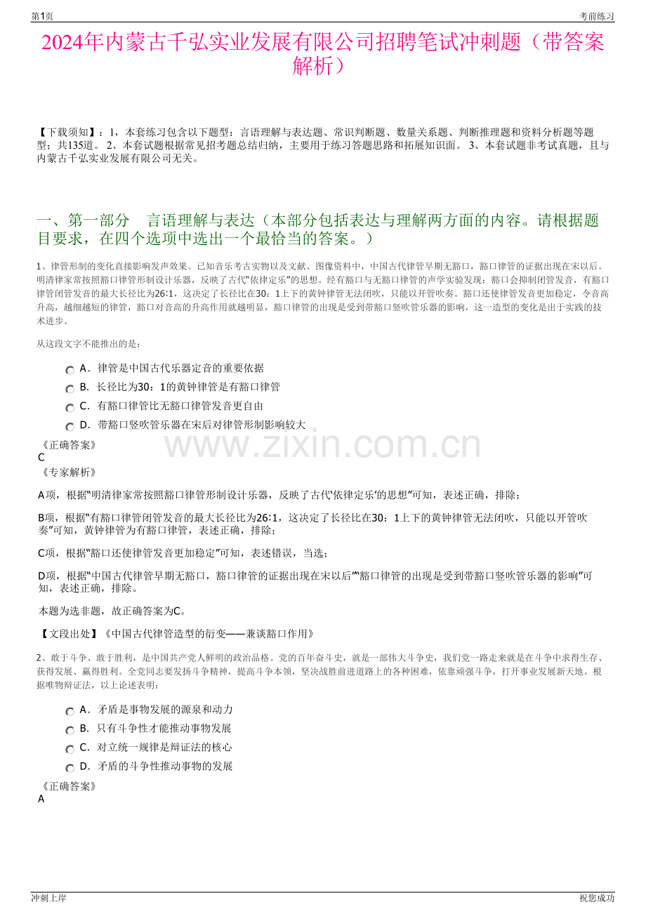 2024年内蒙古千弘实业发展有限公司招聘笔试冲刺题（带答案解析）.pdf_第1页