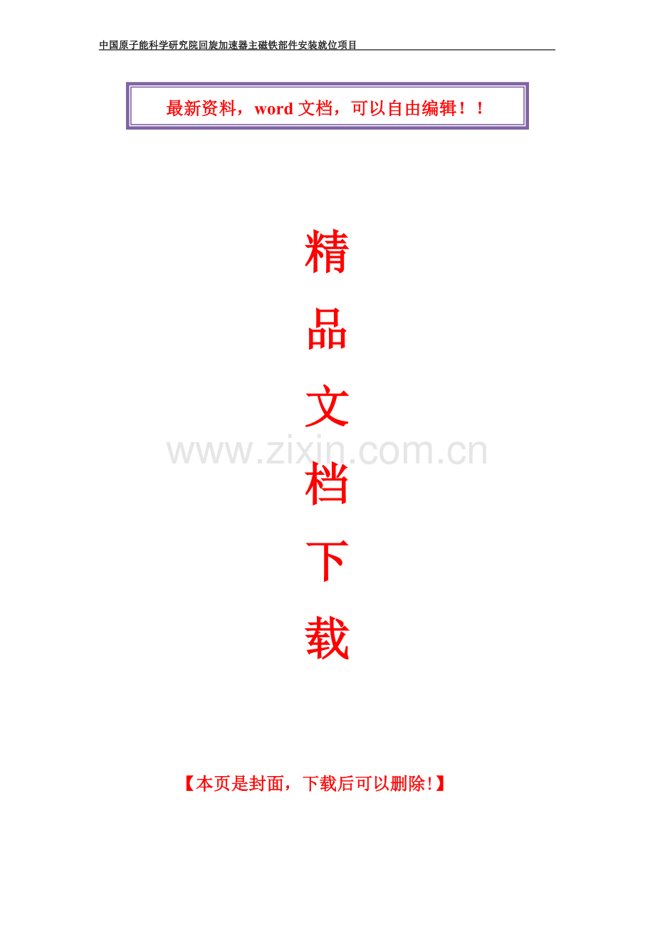 核工业研究院---设备搬迁施工方案-secret.doc_第1页