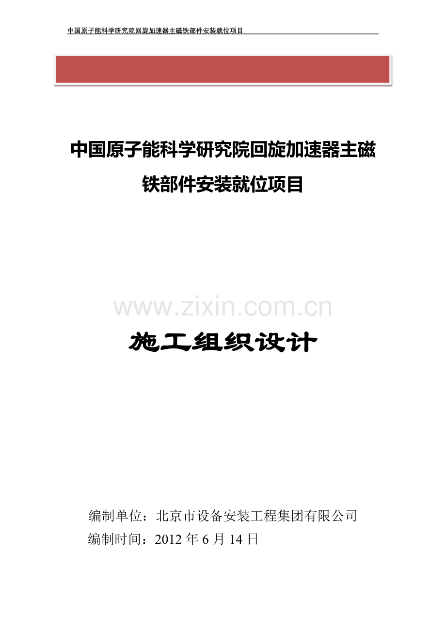 核工业研究院---设备搬迁施工方案-secret.doc_第2页