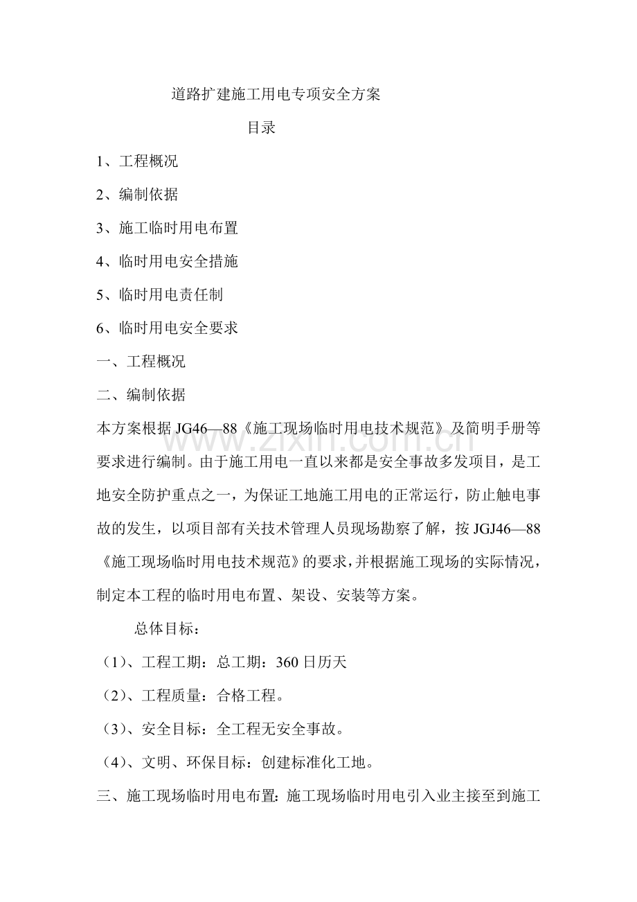 道路扩建施工用电专项安全方案.doc_第1页