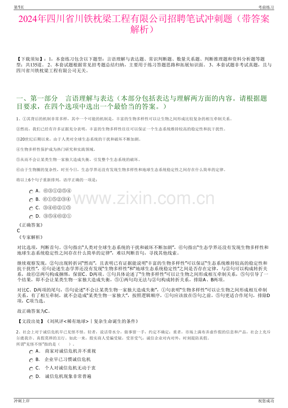2024年四川省川铁枕梁工程有限公司招聘笔试冲刺题（带答案解析）.pdf_第1页