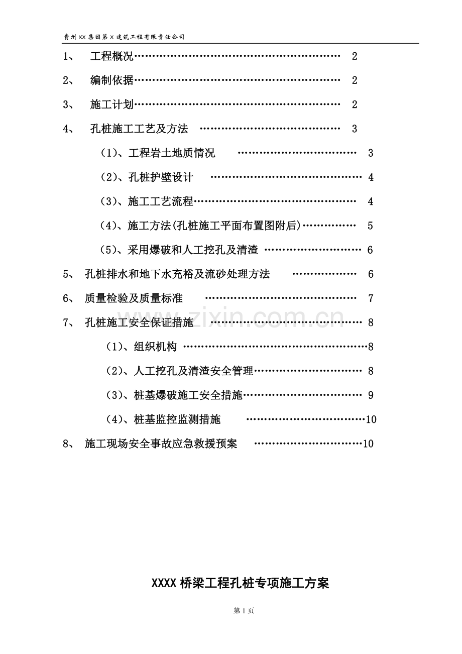 广州市政道路桥梁人工挖孔桩施工方案-中冶.doc_第2页