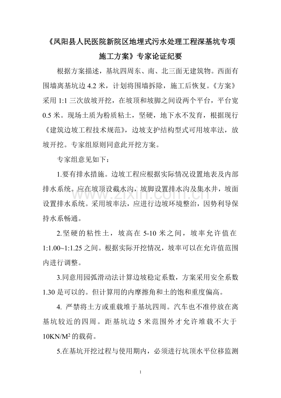 凤阳县人民医院新院区地埋式污水处理工程深基坑专项施工方案.doc_第1页