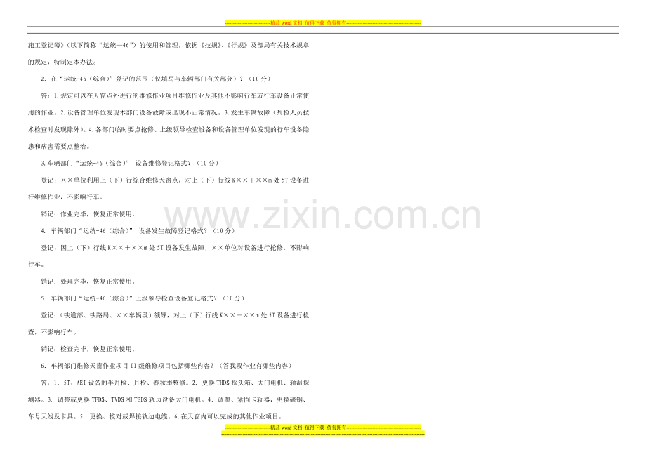 营业线施工“运统-46”使用管理办法试卷.doc_第2页