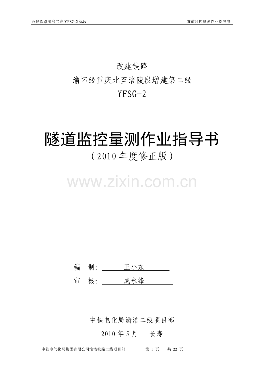 施工监控量测作业指导书(修改版).doc_第1页