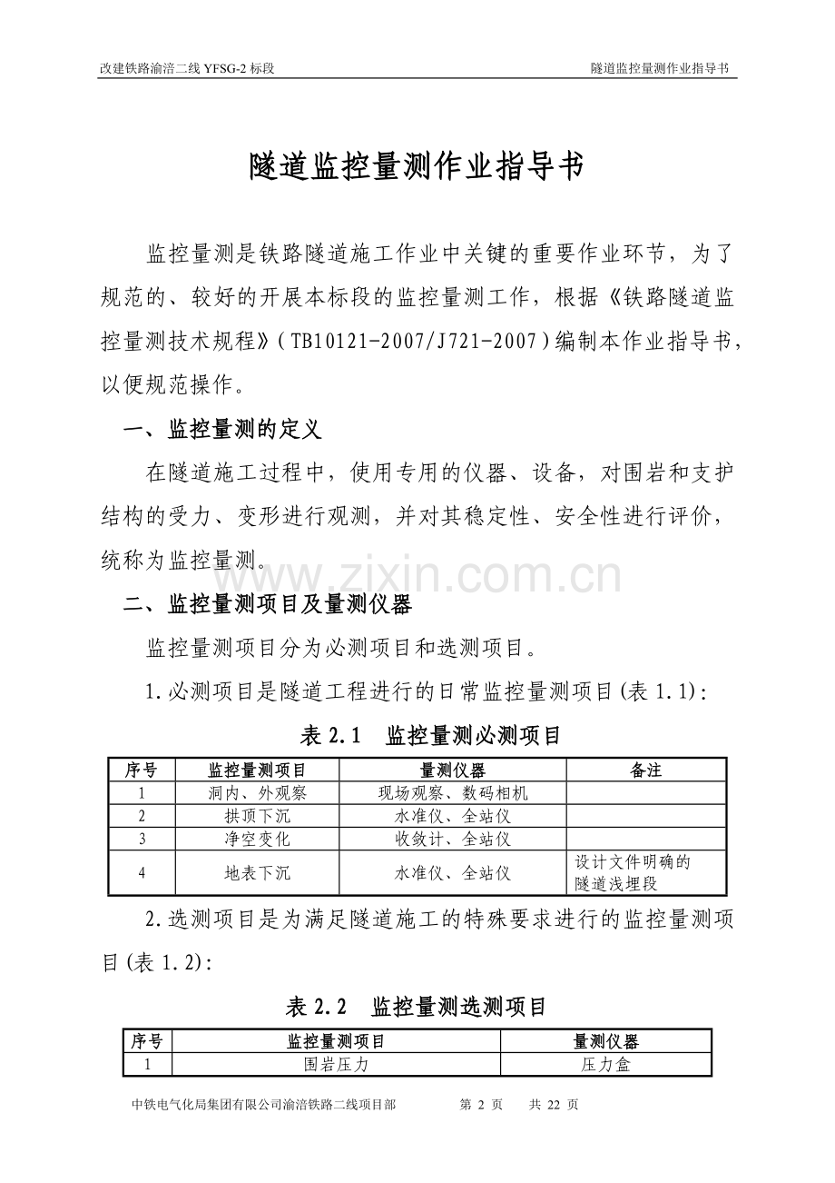 施工监控量测作业指导书(修改版).doc_第2页