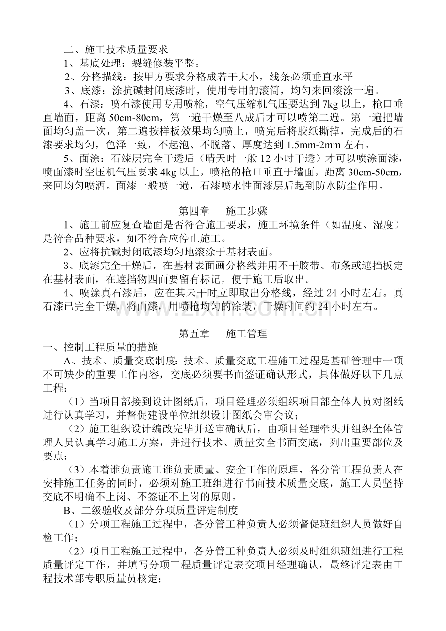 XXXXXXX天然真石漆施工方案.doc_第2页