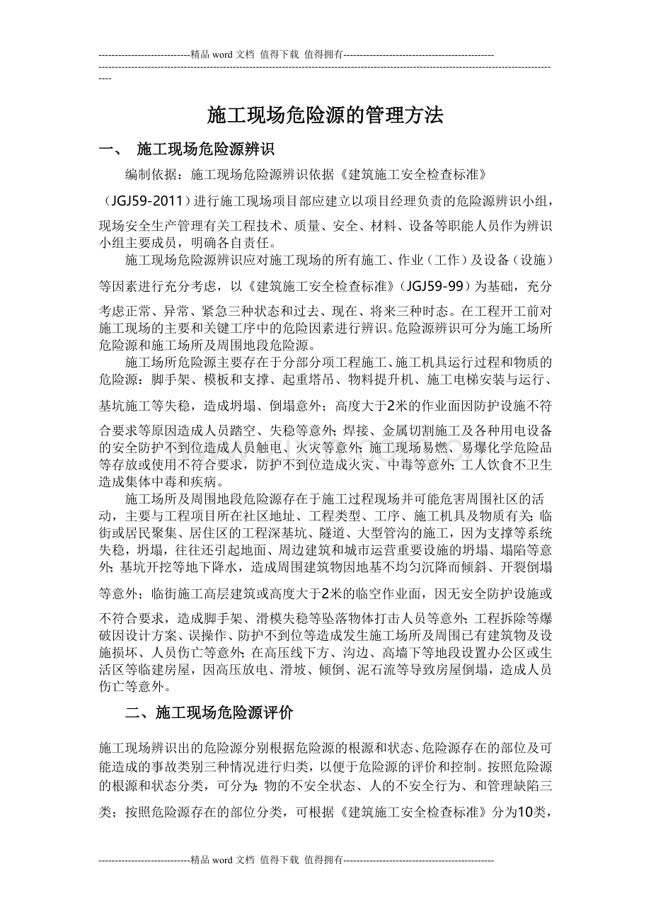 施工现场危险源的管理方法.doc_第1页