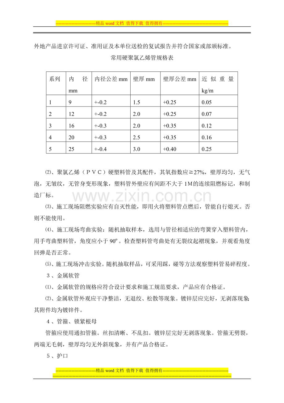 电气安装工程作业指导书-secret.doc_第2页
