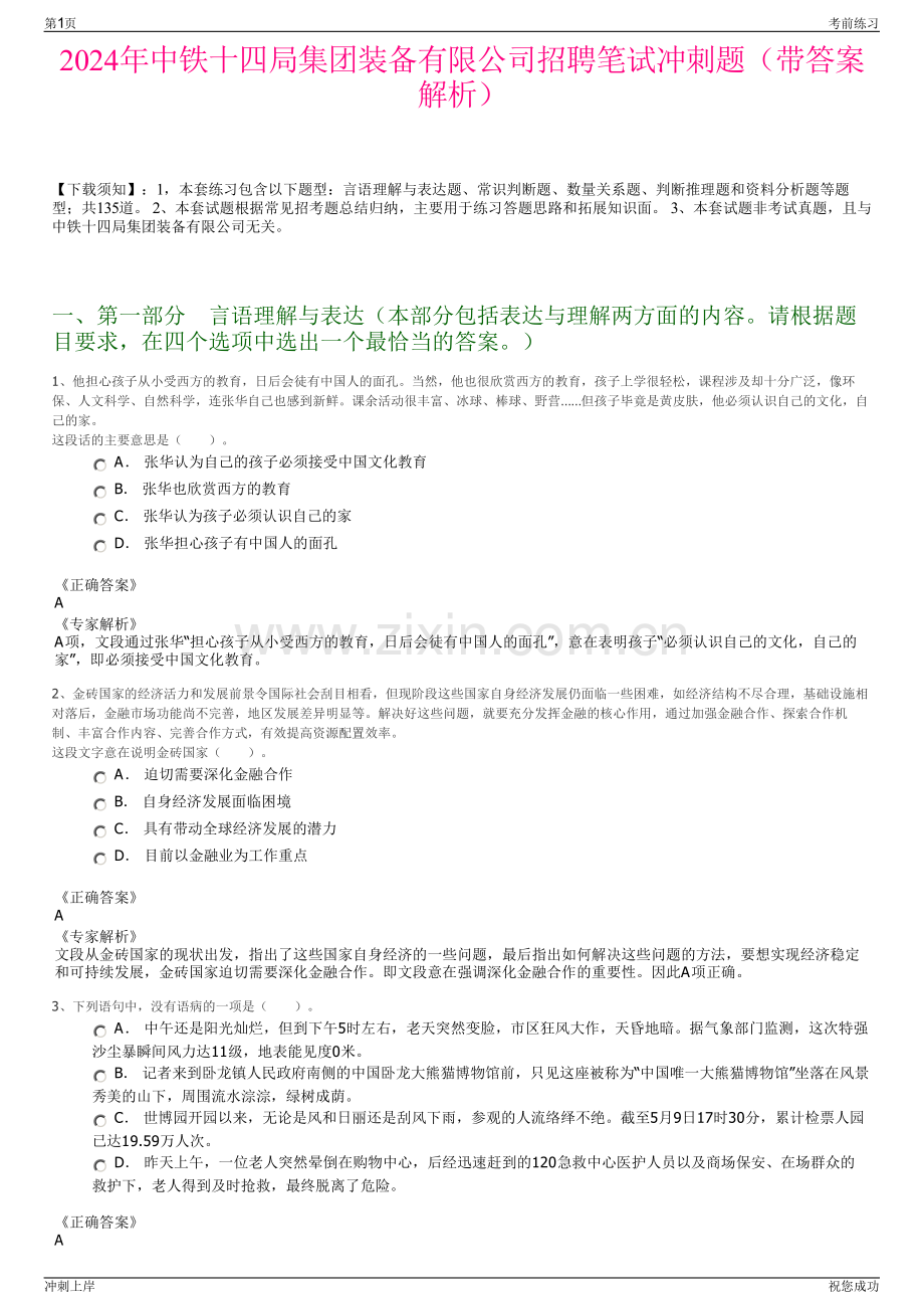 2024年中铁十四局集团装备有限公司招聘笔试冲刺题（带答案解析）.pdf_第1页