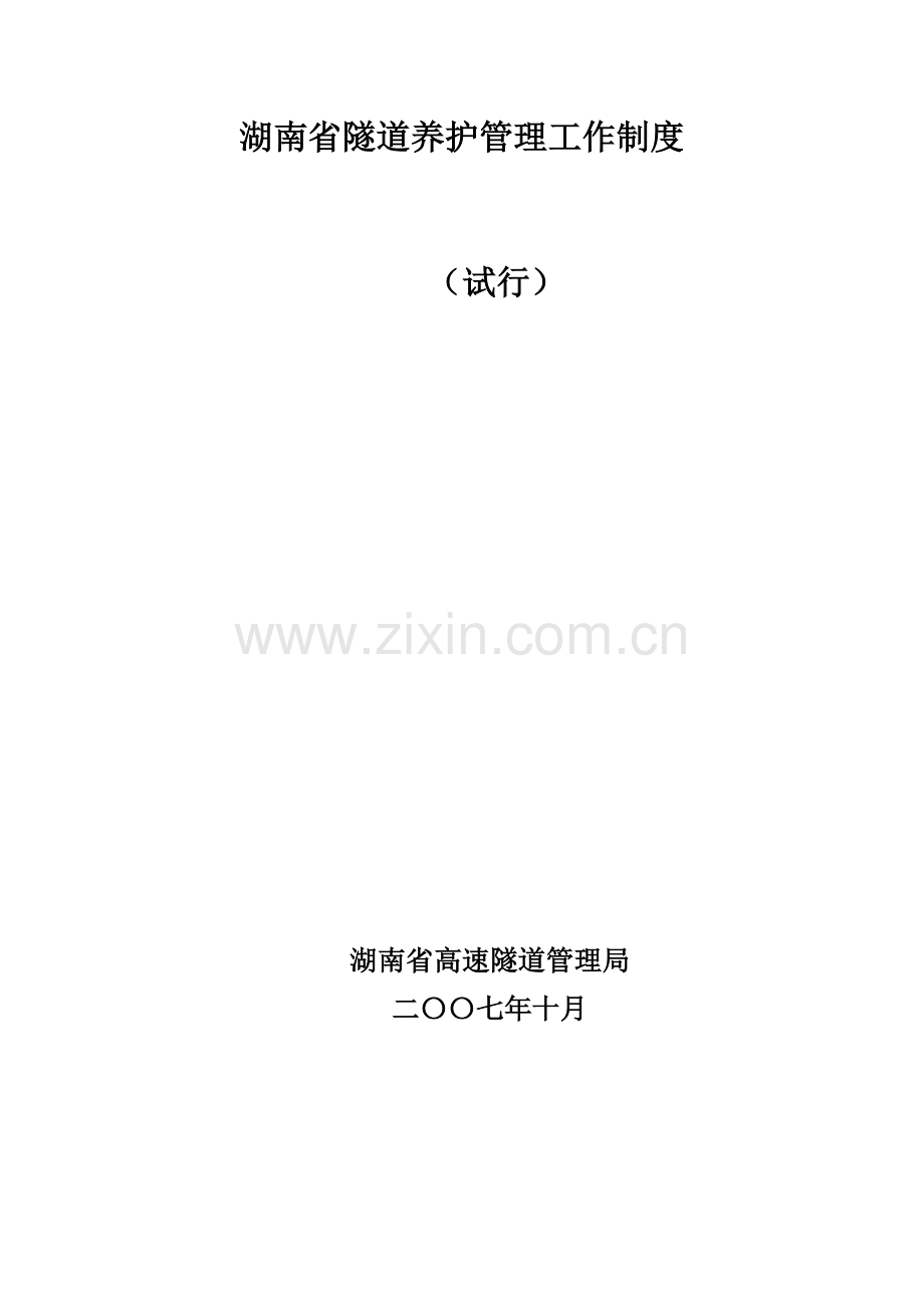 湖南省高速公路桥梁养护管理工作制度(改).doc_第1页