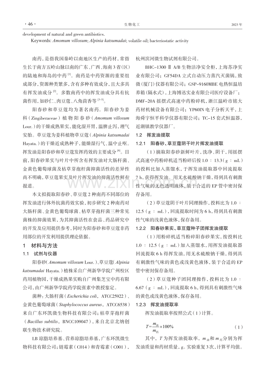 南药阳春砂、草豆蔻挥发油抑菌活性研究.pdf_第2页