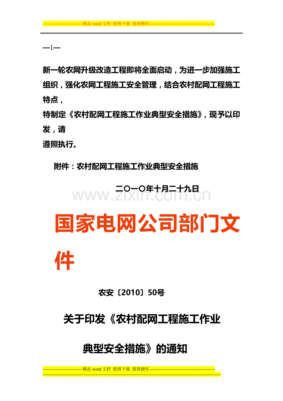 农村配网工程施工作业典型安全措施.doc_第1页