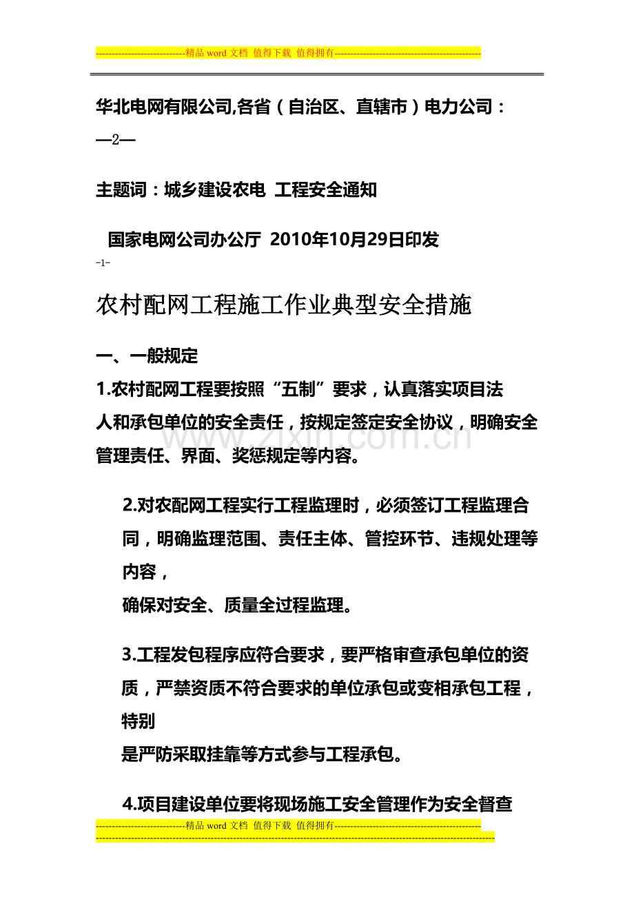 农村配网工程施工作业典型安全措施.doc_第2页